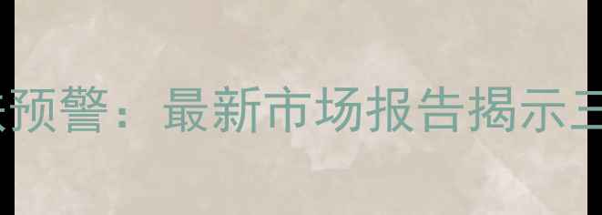 图片 北京顺义二手房房价暴跌预警：最新市场报告揭示三大核心原因及购房建议1