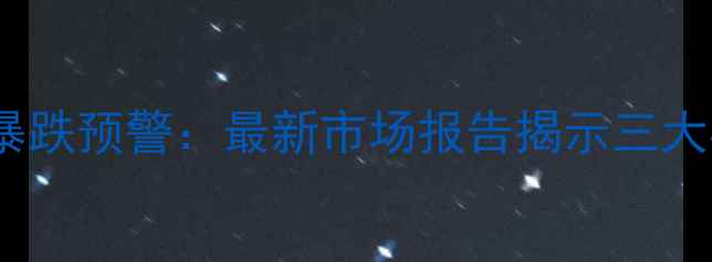 图片 北京顺义二手房房价暴跌预警：最新市场报告揭示三大核心原因及购房建议2