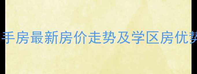 图片 北京顺义石门苑二手房最新房价走势及学区房优势（附购房指南）1