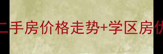 图片 北京顺义裕龙花园二手房价格走势+学区房优势+地铁房交通全2