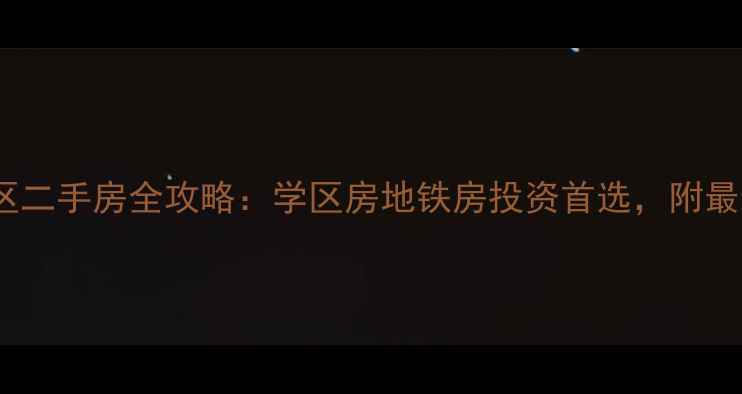 图片 北京领秀新硅谷D区二手房全攻略：学区房地铁房投资首选，附最新房价及购房指南