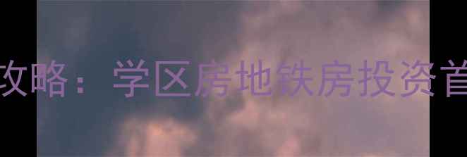 图片 北京领秀新硅谷D区二手房全攻略：学区房地铁房投资首选，附最新房价及购房指南1