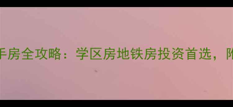 图片 北京领秀新硅谷D区二手房全攻略：学区房地铁房投资首选，附最新房价及购房指南2