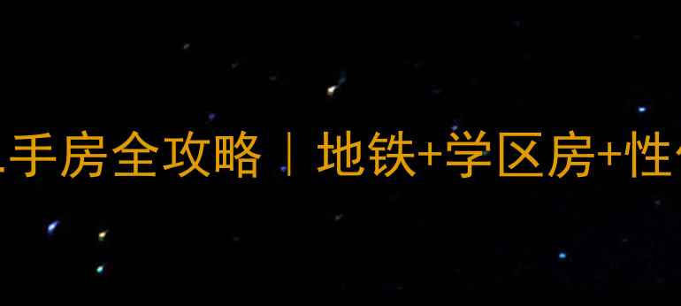 图片 北京颐和园附近二手房全攻略｜地铁+学区房+性价比TOP5房源推荐