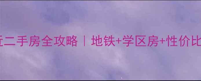 图片 北京颐和园附近二手房全攻略｜地铁+学区房+性价比TOP5房源推荐2