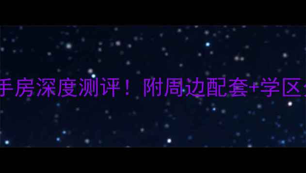 图片 北京首开东都汇二手房深度测评！附周边配套+学区分析+真实业主评价