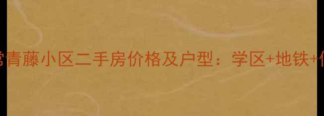 图片 北京首开常青藤小区二手房价格及户型：学区+地铁+低密社区全