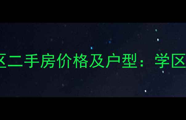 图片 北京首开常青藤小区二手房价格及户型：学区+地铁+低密社区全2