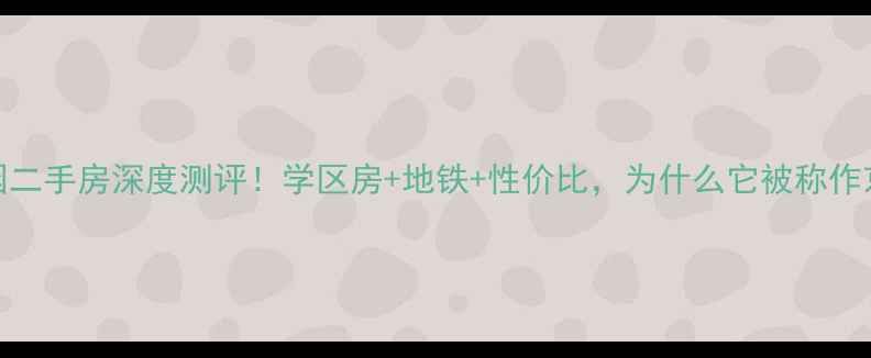 图片 北京首科花园二手房深度测评！学区房+地铁+性价比，为什么它被称作京西宝藏盘？