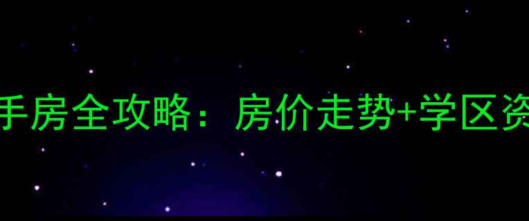 图片 北京首都机场生活区二手房全攻略：房价走势+学区资源+地铁沿线投资指南1