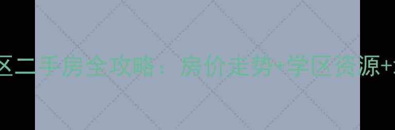 图片 北京首都机场生活区二手房全攻略：房价走势+学区资源+地铁沿线投资指南2
