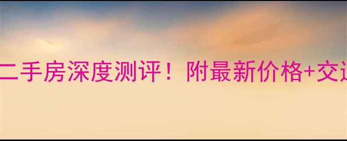 图片 北京香山清琴麓院二手房深度测评！附最新价格+交通学区装修全攻略2