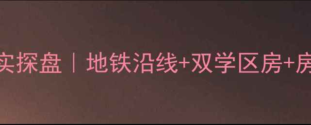 图片 北京香江花园二手房真实探盘｜地铁沿线+双学区房+房龄新，附中介砍价攻略