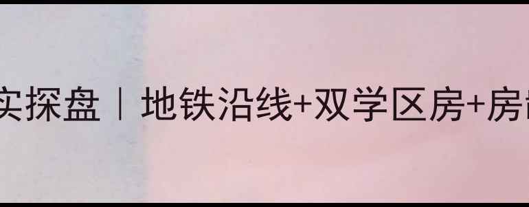 图片 北京香江花园二手房真实探盘｜地铁沿线+双学区房+房龄新，附中介砍价攻略1