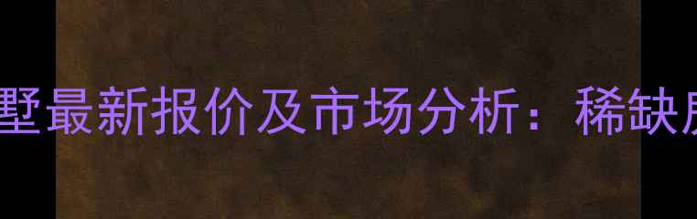图片 北京香江花园别墅最新报价及市场分析：稀缺房源与投资价值2