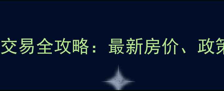 图片 北京马驹桥二手房交易全攻略：最新房价、政策及购房避坑指南1
