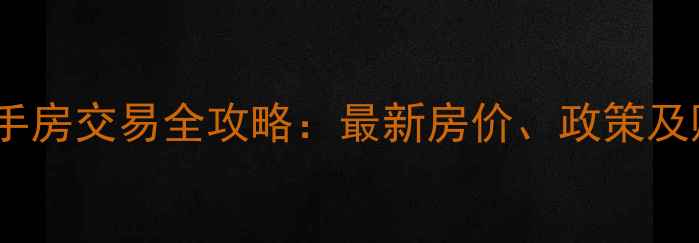 图片 北京马驹桥二手房交易全攻略：最新房价、政策及购房避坑指南2