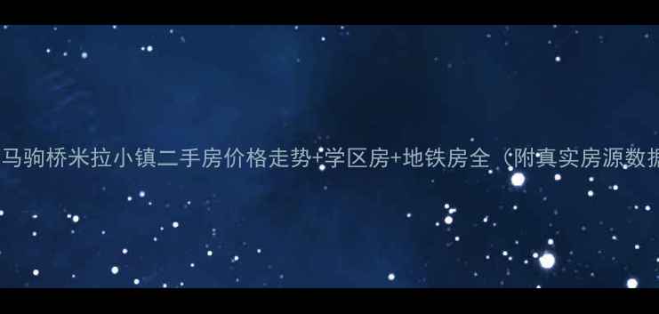 图片 北京马驹桥米拉小镇二手房价格走势+学区房+地铁房全（附真实房源数据）1