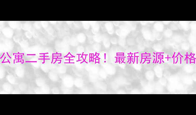 图片 北京高尔夫公寓二手房全攻略！最新房源+价格趋势+学区2