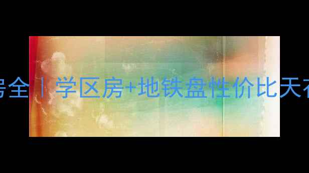 图片 北京黑石头99号院二手房全｜学区房+地铁盘性价比天花板附真实买房避坑指南