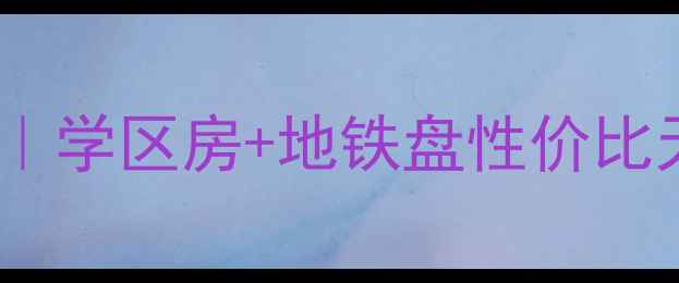 图片 北京黑石头99号院二手房全｜学区房+地铁盘性价比天花板附真实买房避坑指南1