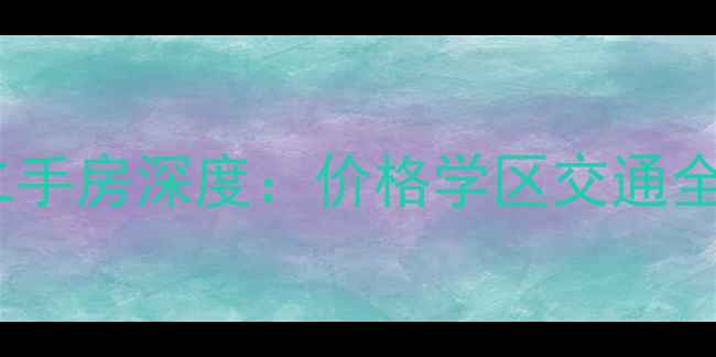 图片 北京龙潭寺上东国际二手房深度：价格学区交通全攻略（附最新房源）1
