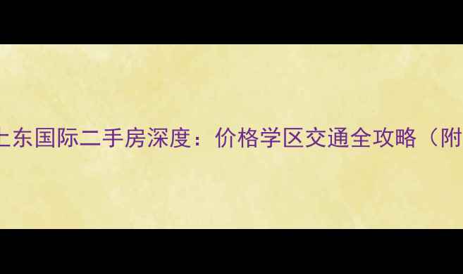 图片 北京龙潭寺上东国际二手房深度：价格学区交通全攻略（附最新房源）2