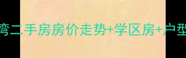 图片 北仑世茂世界湾二手房房价走势+学区房+户型（最新数据）