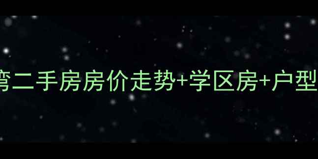 图片 北仑世茂世界湾二手房房价走势+学区房+户型（最新数据）2