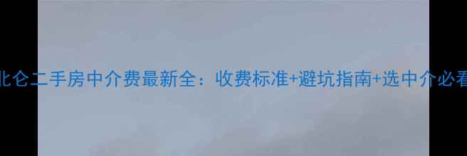 图片 北仑二手房中介费最新全：收费标准+避坑指南+选中介必看