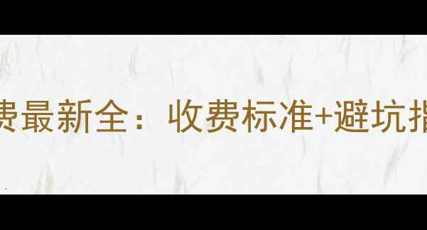 图片 北仑二手房中介费最新全：收费标准+避坑指南+选中介必看1