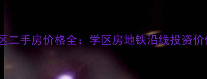 图片 北仑北电小区二手房价格全：学区房地铁沿线投资价值深度测评1
