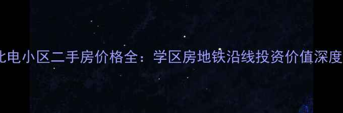 图片 北仑北电小区二手房价格全：学区房地铁沿线投资价值深度测评2