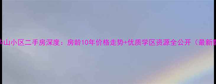 图片 北仑华山小区二手房深度：房龄10年价格走势+优质学区资源全公开（最新数据）
