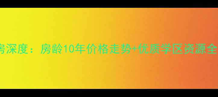 图片 北仑华山小区二手房深度：房龄10年价格走势+优质学区资源全公开（最新数据）1