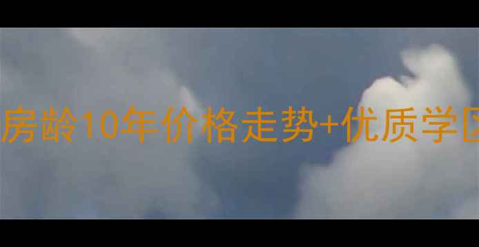 图片 北仑华山小区二手房深度：房龄10年价格走势+优质学区资源全公开（最新数据）2