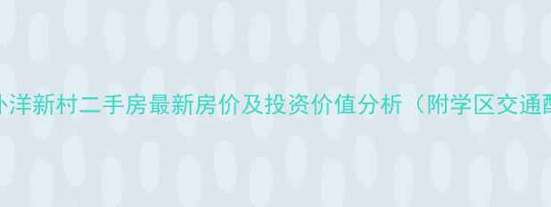 图片 北仑外洋新村二手房最新房价及投资价值分析（附学区交通配套）