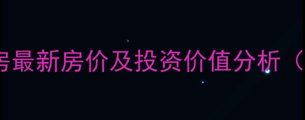 图片 北仑外洋新村二手房最新房价及投资价值分析（附学区交通配套）1