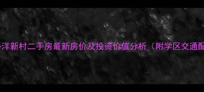 图片 北仑外洋新村二手房最新房价及投资价值分析（附学区交通配套）2
