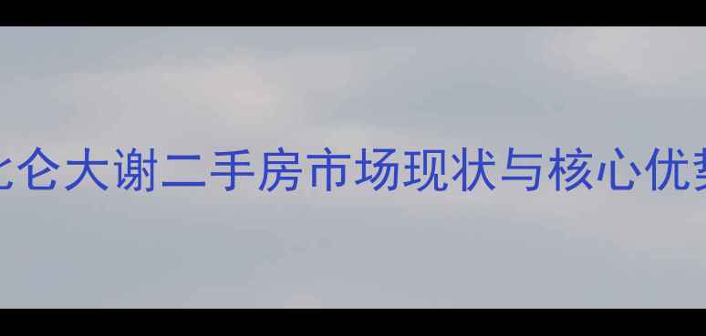 图片 北仑大谢二手房市场现状与核心优势