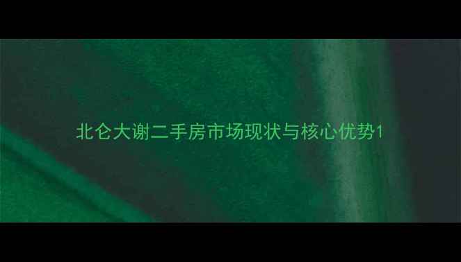 图片 北仑大谢二手房市场现状与核心优势1