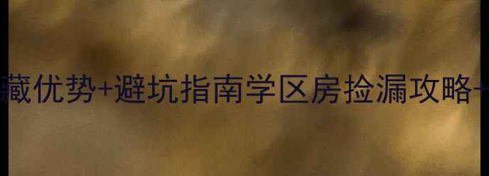 图片 北向小区马路二手房必看！隐藏优势+避坑指南学区房捡漏攻略+真实房源分析（附报价对比）