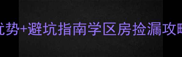 图片 北向小区马路二手房必看！隐藏优势+避坑指南学区房捡漏攻略+真实房源分析（附报价对比）2