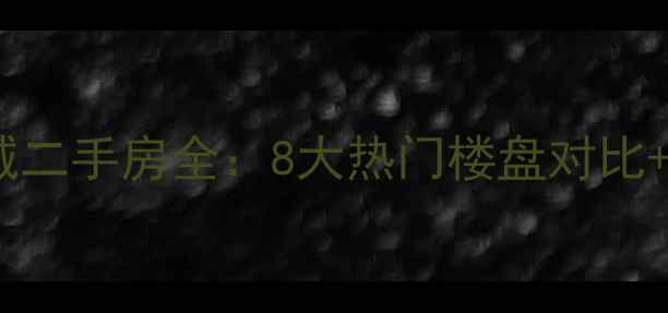 图片 北城世纪城二手房全：8大热门楼盘对比+购房指南2