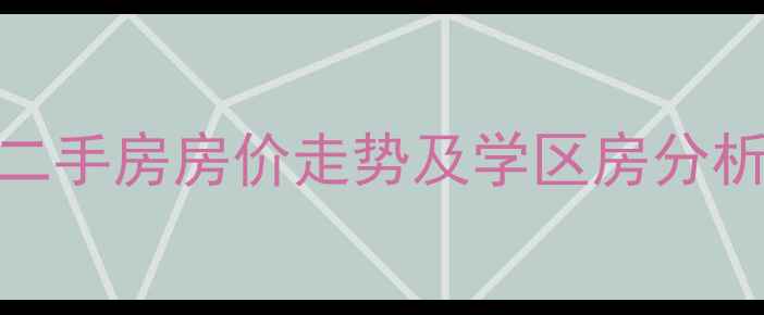 图片 北岸江山东区二手房房价走势及学区房分析（最新数据）