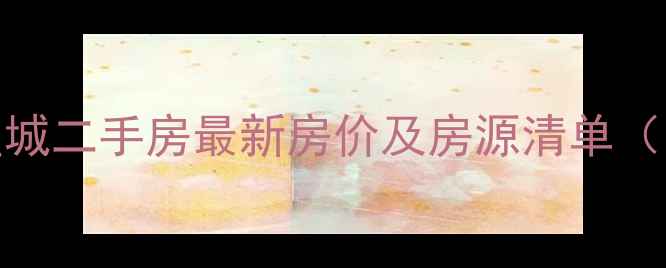 图片 北戴河水岸星城二手房最新房价及房源清单（附购房攻略）