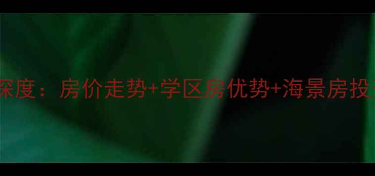 图片 北戴河海馨苑二手房深度：房价走势+学区房优势+海景房投资指南（最新数据）2