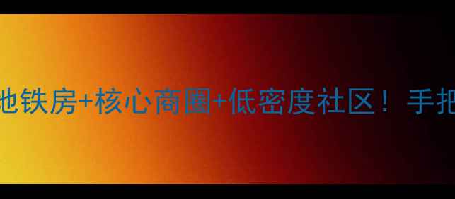 图片 北极寺干休所二手房学区地铁房+核心商圈+低密度社区！手把手教你选到高性价比神盘