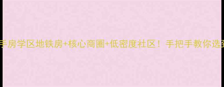 图片 北极寺干休所二手房学区地铁房+核心商圈+低密度社区！手把手教你选到高性价比神盘1