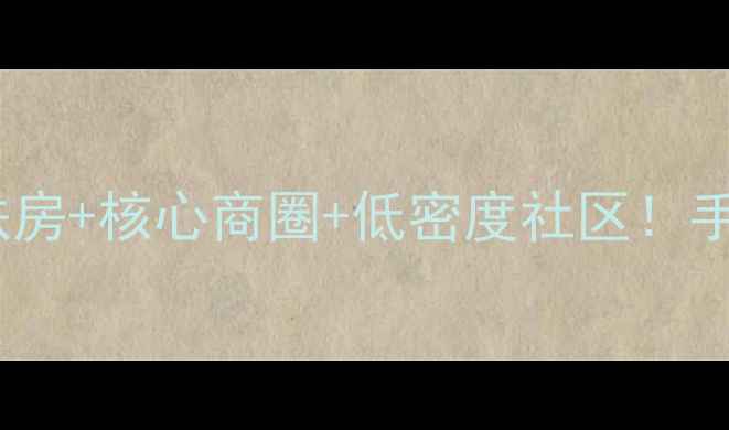 图片 北极寺干休所二手房学区地铁房+核心商圈+低密度社区！手把手教你选到高性价比神盘2